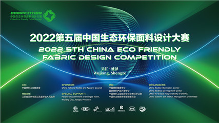 绿色与数字共舞,2022第五届中国生态环保面料设计大赛评审会聚焦可持续发展
