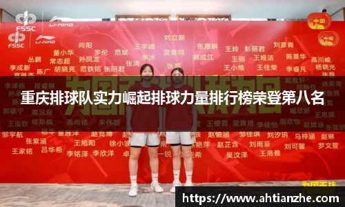 重庆排球队实力崛起排球力量排行榜荣登第八名