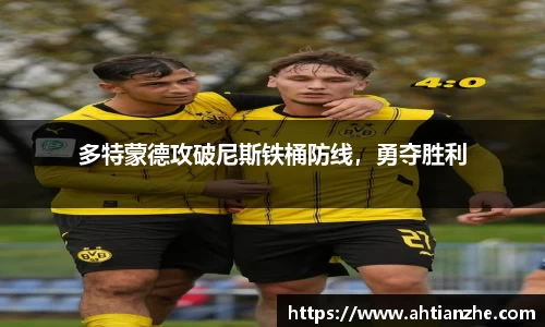 多特蒙德攻破尼斯铁桶防线，勇夺胜利