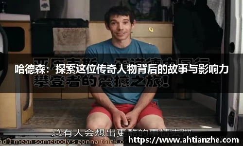 哈德森：探索这位传奇人物背后的故事与影响力