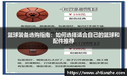 篮球装备选购指南：如何选择适合自己的篮球和配件推荐