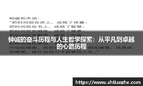 钟诚的奋斗历程与人生哲学探索：从平凡到卓越的心路历程