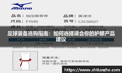 足球装备选购指南：如何选择适合你的护膝产品建议