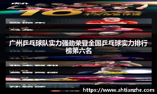 广州乒乓球队实力强劲荣登全国乒乓球实力排行榜第六名