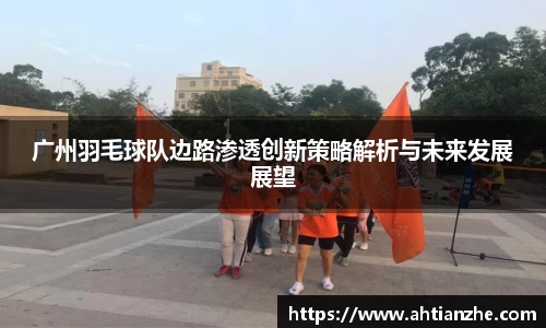 广州羽毛球队边路渗透创新策略解析与未来发展展望