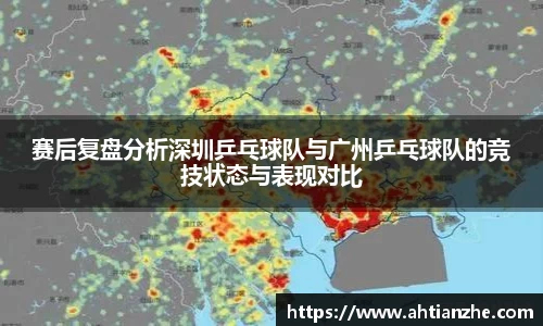 赛后复盘分析深圳乒乓球队与广州乒乓球队的竞技状态与表现对比