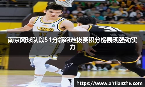南京网球队以51分领跑选拔赛积分榜展现强劲实力