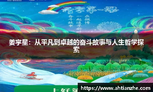 姜宇星：从平凡到卓越的奋斗故事与人生哲学探索
