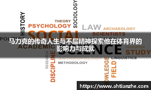 马力克的传奇人生与不屈精神探索他在体育界的影响力与成就