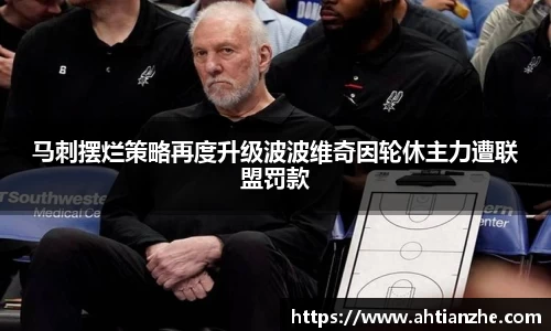 马刺摆烂策略再度升级波波维奇因轮休主力遭联盟罚款