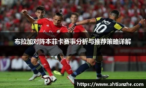 布拉加对阵本菲卡赛事分析与推荐策略详解