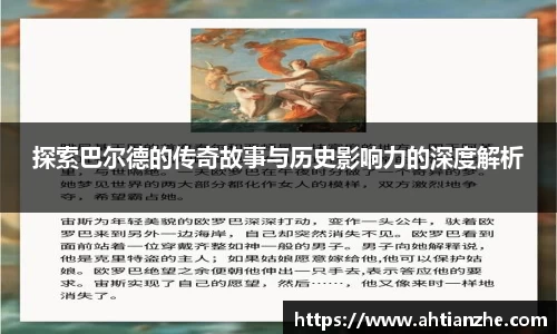探索巴尔德的传奇故事与历史影响力的深度解析