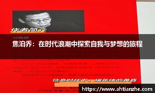 焦泊乔：在时代浪潮中探索自我与梦想的旅程