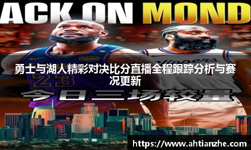 勇士与湖人精彩对决比分直播全程跟踪分析与赛况更新