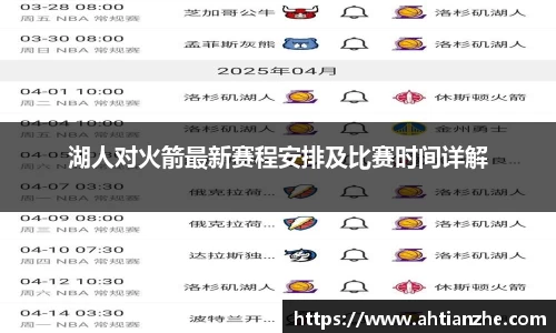 湖人对火箭最新赛程安排及比赛时间详解
