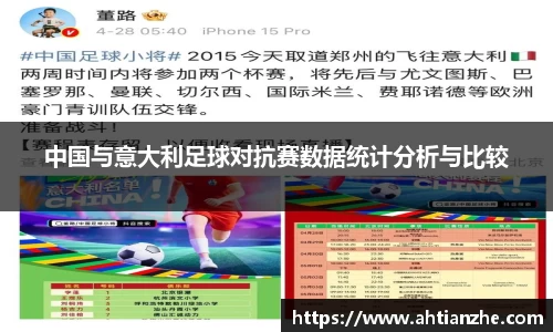 中国与意大利足球对抗赛数据统计分析与比较