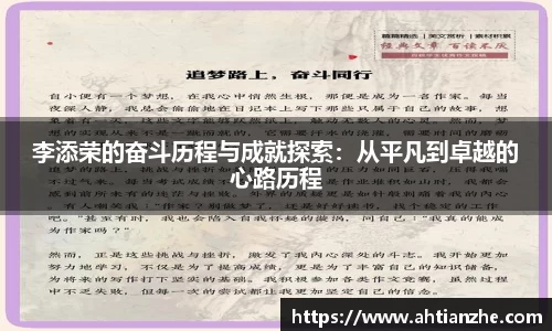 李添荣的奋斗历程与成就探索：从平凡到卓越的心路历程