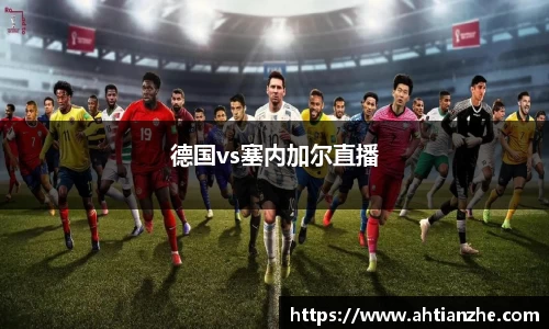 德国vs塞内加尔直播