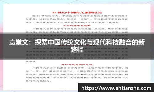 袁堂文：探索中国传统文化与现代科技融合的新路径