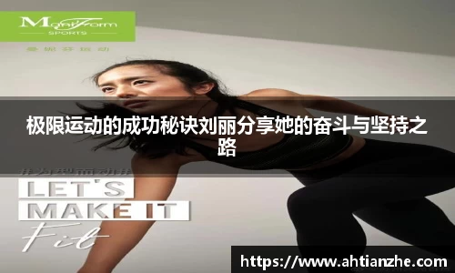 极限运动的成功秘诀刘丽分享她的奋斗与坚持之路