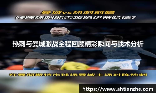 热刺与曼城激战全程回顾精彩瞬间与战术分析