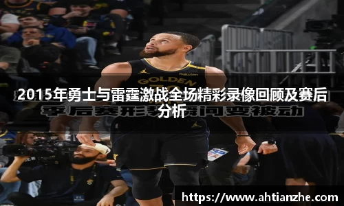 2015年勇士与雷霆激战全场精彩录像回顾及赛后分析