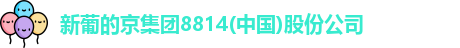 新葡的京集团
